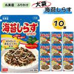 ふりかけ 業務用 丸美屋 海苔しらすふりかけ 大袋 10袋 ポイント利用