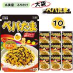 ふりかけ 業務用 丸美屋 ぺぱたま 大袋 10袋 ポイント消化 利用