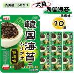 ふりかけ 業務用 丸美屋 韓国海苔風ふりかけ旨塩味 大袋 10袋 ポイント利用