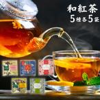紅茶 ギフト ティーバッグ 茶葉 和紅茶 5種15袋 ポイント利用