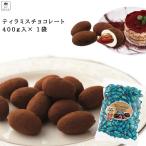 ショッピングチョコ ティラミスチョコ ユウカ 400ｇ 1袋 セット チョコレート お菓子 アーモンド 駄菓子 トリュフ