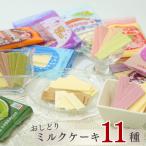 お菓子 詰め合わせ ギフト プレゼント おしどりミルクケーキ 11種 各1袋 ポイント利用