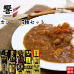 レトルトカレー セット 中辛 レトルト食品 常温保存 カレー レトルト 響 15種 ポイント消化 利用