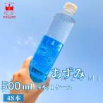 500ml ずみ ミネラルウォーター 信州安曇野天然水 ペットボトル 軟水 備蓄 防災 48本 国産 送料無料 あずみ