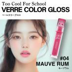  "губа" Корея cosme палец на ноге прохладный four school вуаль цвет блеск #4 MAUVE RUM отметка .. использование 