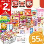 お菓子 ギフト 詰め合わせ 個包装 福袋 駄菓子 55点 駄菓子屋 お菓子アソート