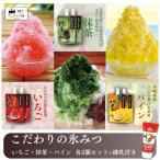こだわりの氷みつ ３種×2＋練乳セット かき氷 シロップ  井村屋