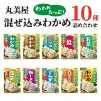 ショッピングふりかけ 丸美屋 ふりかけ 業務用 混ぜ込みわかめ まとめ買い 10種