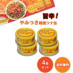 唐辛子 ツナ缶 ごはんのおとも ピリ辛 ツナフレーク 100g 4個