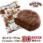 ショッピングチョコ 不二家 チョコまみれ お菓子 詰め合わせ 個包装 駄菓子 カントリーマアム 30枚 チョコスナック