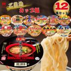 カップラーメン 詰め合わせ 送料無料 ご当地 カップ麺 凄麺 ヤマダイ 12種類