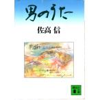 男のうた    講談社文庫さ33-11