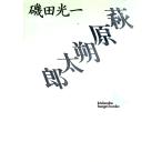  Hagi .. Taro .. фирма литературное искусство библиотека .B4