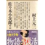 佐々木小次郎（上） 　文庫コレクション大衆文学館講談社
