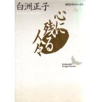 心に残る人々 現代日本のエッセイ　講談社文芸文庫しC8