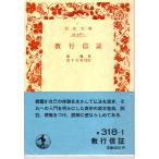 教行信証　岩波33-318-1