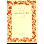 孤独な散歩者の夢想　岩波文庫6193-6194