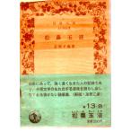  сосна . шар жидкость Iwanami Bunko 31-013-8