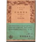  груз способ сборник литературных заметок день мир geta др. 10 шесть . сверху Iwanami Bunko зеленый 41-7