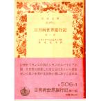  день месяц обе мир путешествие регистрация no. часть Iwanami Bunko красный 506-1