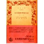  день месяц обе мир путешествие регистрация второй часть Iwanami Bunko красный 506-2