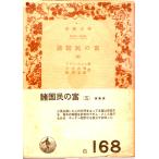  различные страна .. .(.) Iwanami Bunko 6307-6309