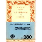  Louis 10 4 .. век ( один ) Iwanami Bunko 5946-5948