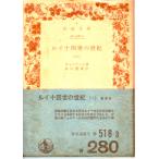  Louis 10 4 .. век ( один ) Iwanami Bunko красный 518-3