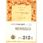  Англия общество принцип история ( один ) Iwanami Bunko белый 212-1