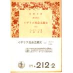  Англия общество принцип история ( 2 ) Iwanami Bunko белый 212-2