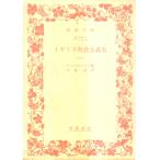  Англия общество принцип история ( один ) Iwanami Bunko белый 212-1