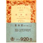  мех bru насекомое регистрация no. достаточный шт. ....... серп кама ..( все 20 шт. ) Iwanami Bunko синий 920-0