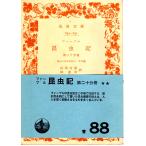  мех bru насекомое регистрация второй достаточный шт. ........ прочее ( все 20 шт. ) Iwanami Bunko 630-631