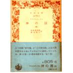 aug стойка ns бог. страна ( 4 ) Iwanami Bunko синий 805-6