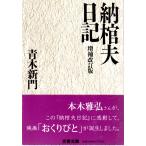 納棺夫日記 増補改訂版　文春文庫あ28-1