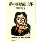 私の梅原龍三郎    文春文庫た37-1