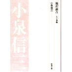  Fukuzawa .. человек . документ . Shincho Bunko B1-6