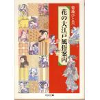  цветок. Oedo нравы и обычаи путеводитель Chikuma библиотека .16-1