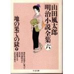  земля. ... .( внизу ) Yamada Futaro Meiji повесть полное собрание сочинений (6) Chikuma библиотека .22-6