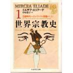 世界宗教史〈1〉石器時代からエレウシスの密儀まで(上) 　ちくま学芸文庫エ3-1
