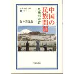 中国の民族問題 危機の本質  岩波現代文庫学術194