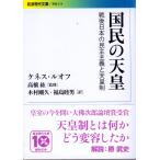 国民の天皇 戦後日本の民主主義と天皇制  岩波現代文庫学術214