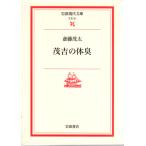 ... body запах Iwanami настоящее время библиотека литературное искусство 20