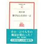 . тоже ... эта одно слово Iwanami настоящее время библиотека литературное искусство 56