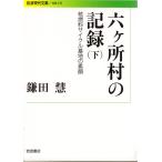 六ヶ所村の記録　（下） 核燃料サイクル基地の素顔　岩波現代文庫社会233