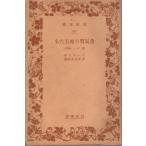  прошлое . качество. земля .... vi -( земля .) Iwanami Bunko битва передний длина длина 987