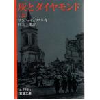 灰とダイヤモンド 上  岩波文庫 カバー装32-778-1