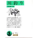  речная рыбалка Iwanami Bunko покрытие оборудование зеленый 77-2