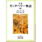 . перевод canterbury история ( средний ) Iwanami Bunko покрытие оборудование красный 203-2