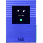  юность ( внизу ) Iwanami Bunko покрытие оборудование зеленый 144-3